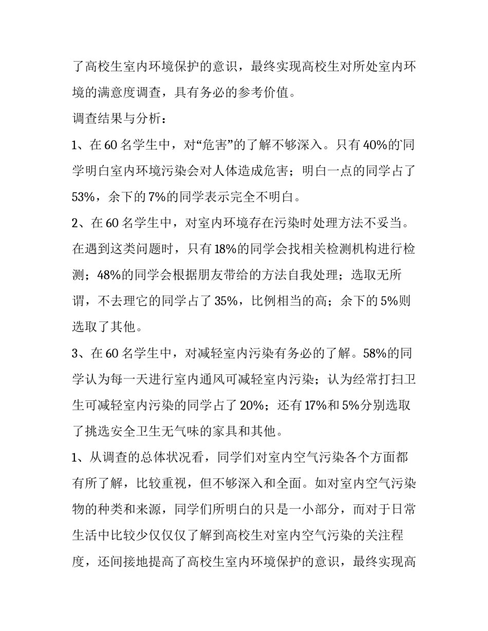 2023年空气污染调查报告(大全9篇)_第2页