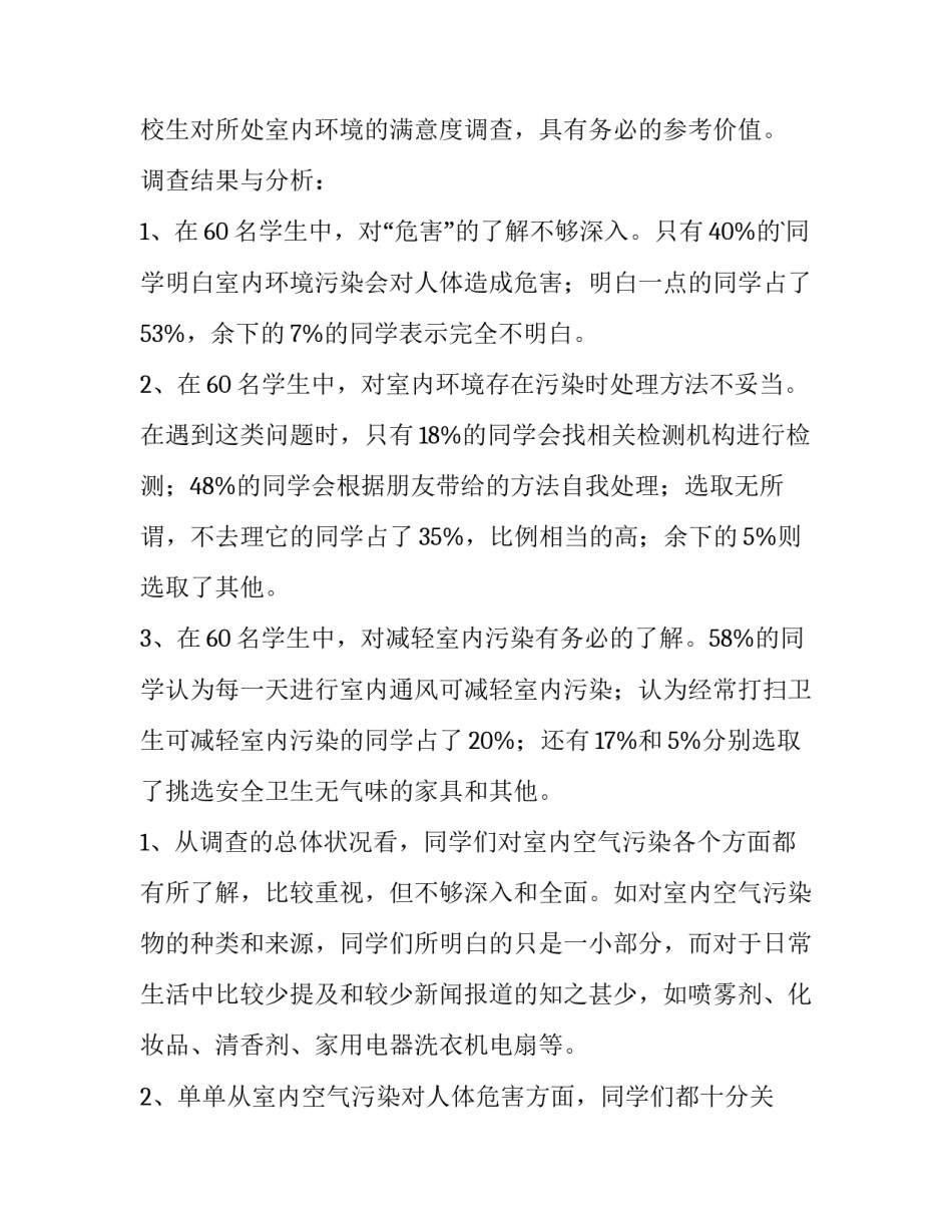 2023年空气污染调查报告(大全9篇)_第3页