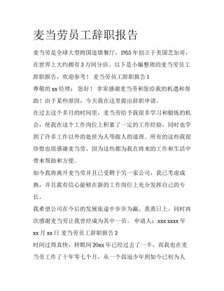 麦当劳员工辞职报告
