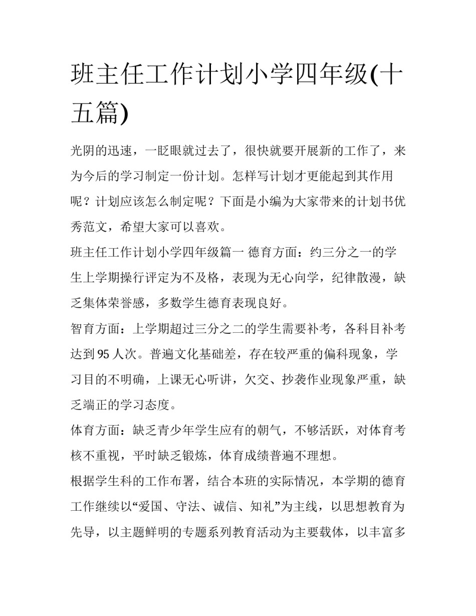 班主任工作计划小学四年级(十五篇)_第1页