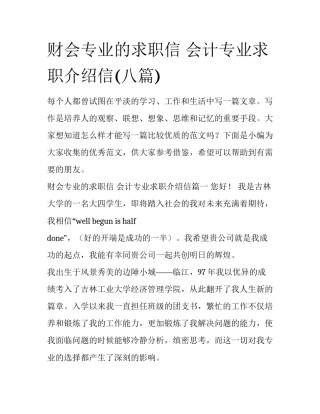 财会专业的求职信 会计专业求职介绍信(八篇)