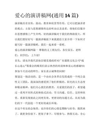 爱心的演讲稿网(通用14篇)