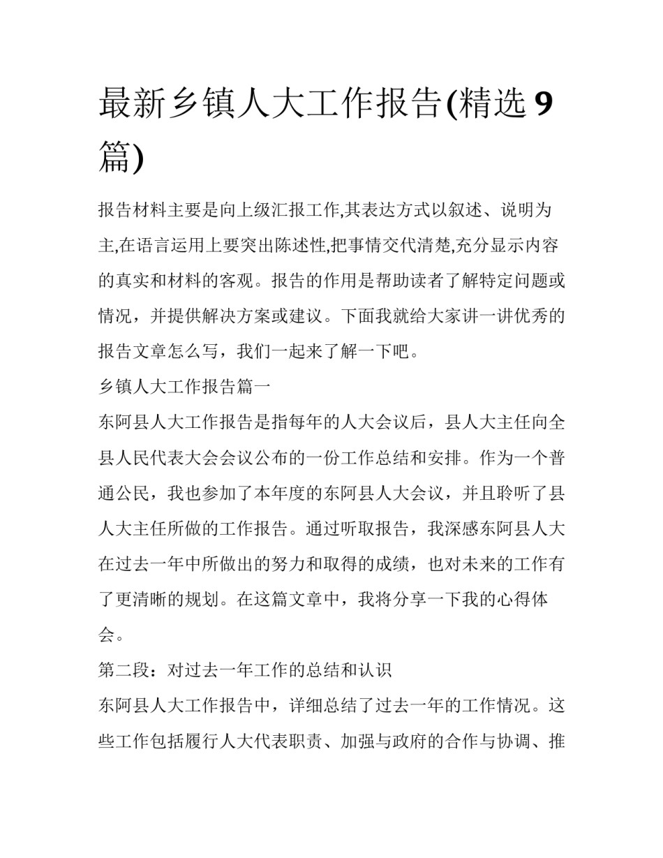 最新乡镇人大工作报告(精选9篇)_第1页