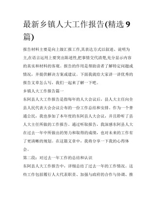 最新乡镇人大工作报告(精选9篇)