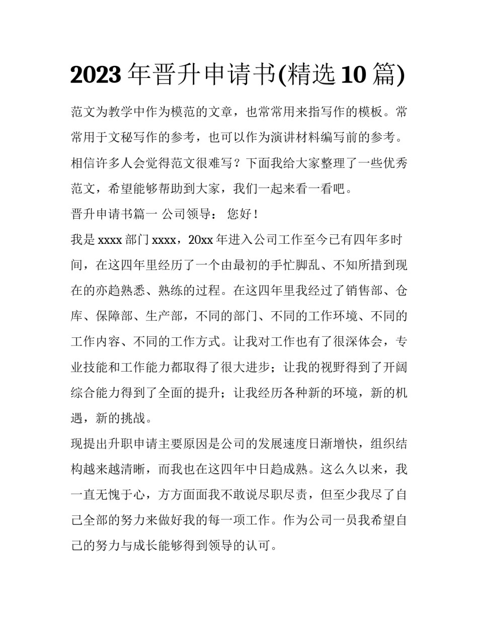 2023年晋升申请书(精选10篇)_第1页