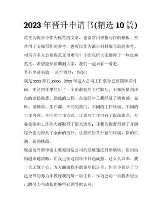 2023年晋升申请书(精选10篇)