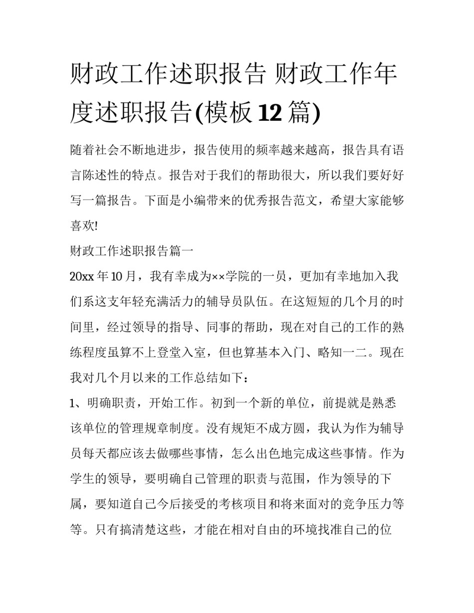 财政工作述职报告 财政工作年度述职报告(模板12篇)_第1页