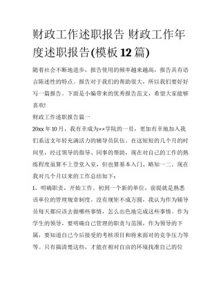 财政工作述职报告 财政工作年度述职报告(模板12篇)