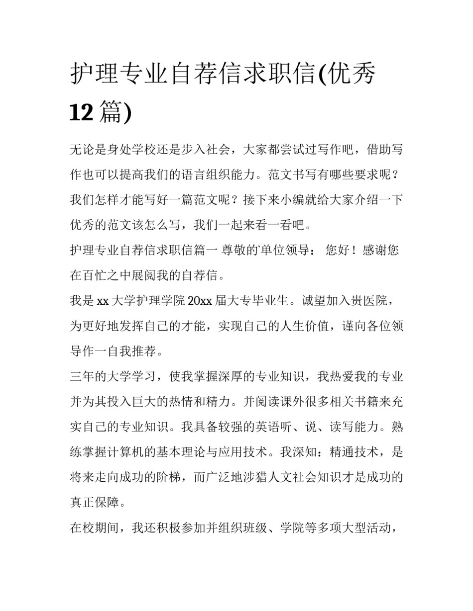 护理专业自荐信求职信(优秀12篇)_第1页