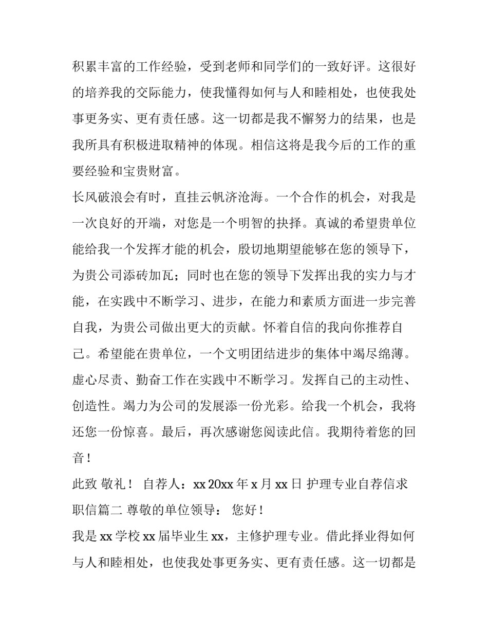 护理专业自荐信求职信(优秀12篇)_第2页
