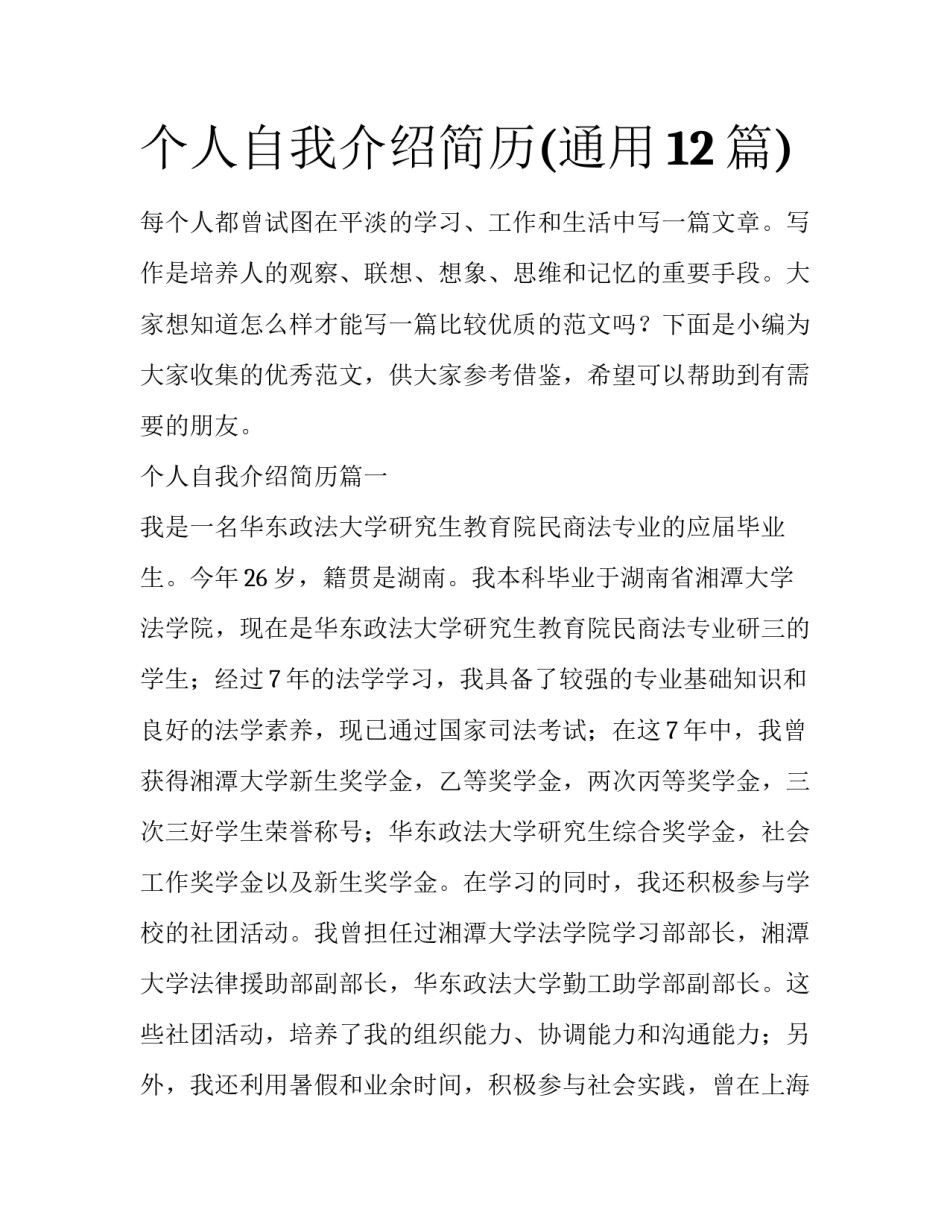 个人自我介绍简历(通用12篇)_第1页