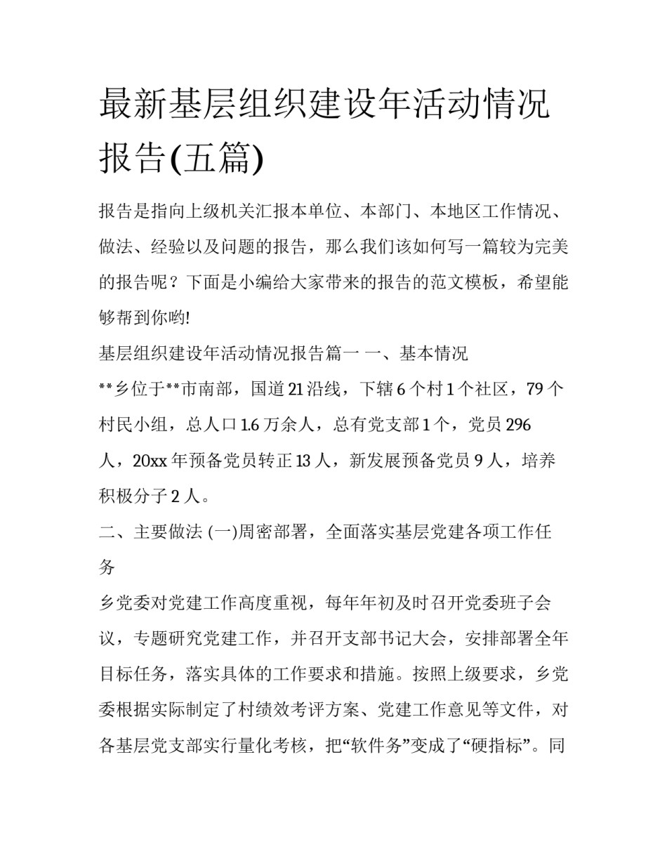 最新基层组织建设年活动情况报告(五篇)_第1页