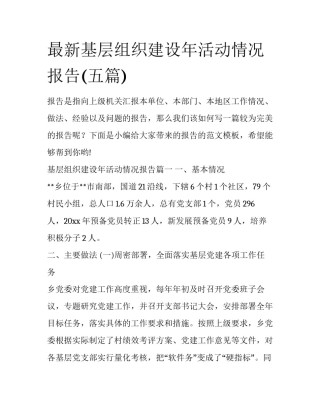 最新基层组织建设年活动情况报告(五篇)