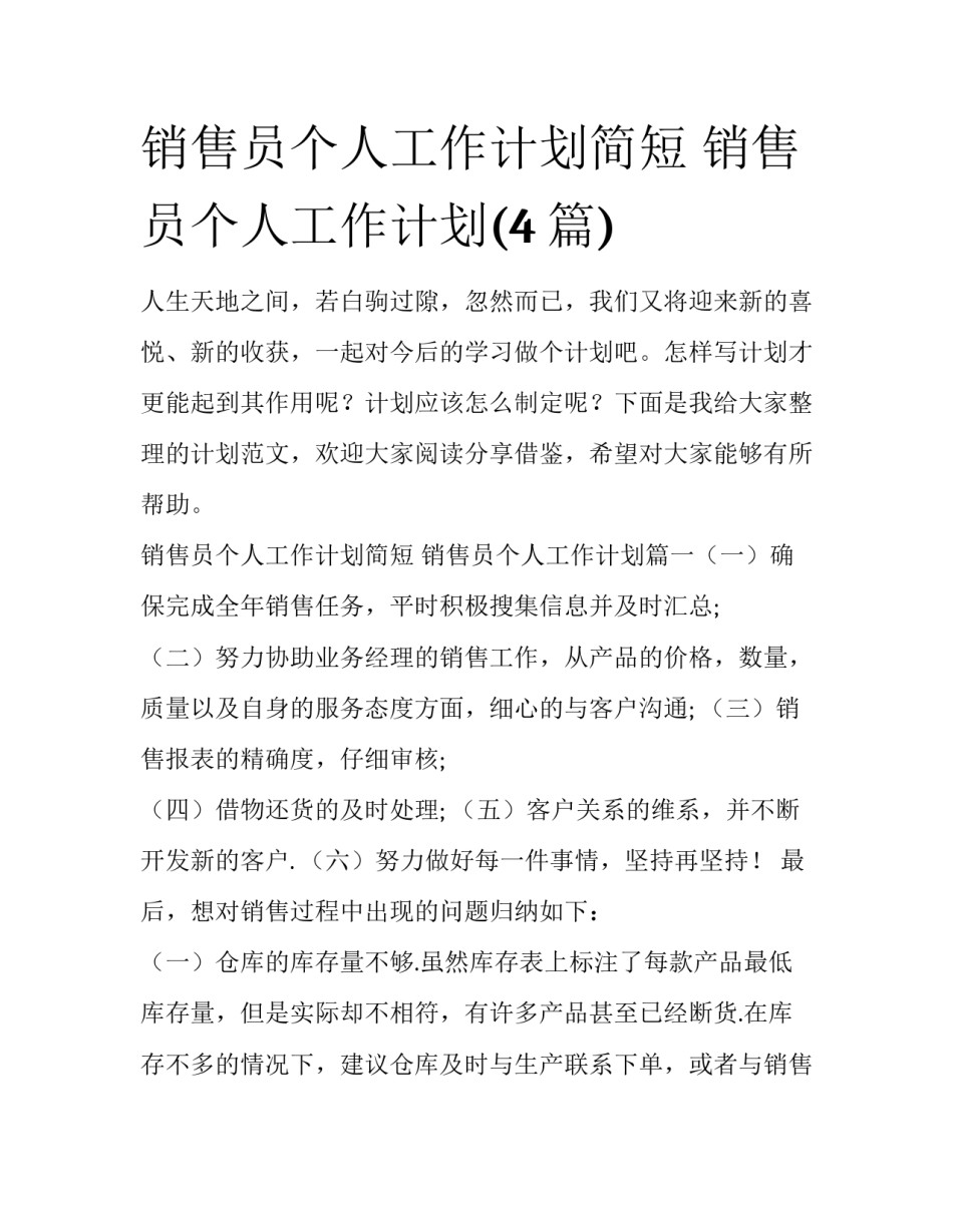 销售员个人工作计划简短 销售员个人工作计划(4篇)_第1页