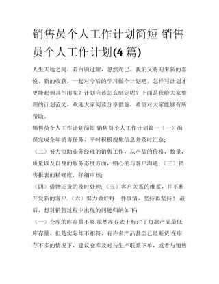 销售员个人工作计划简短 销售员个人工作计划(4篇)