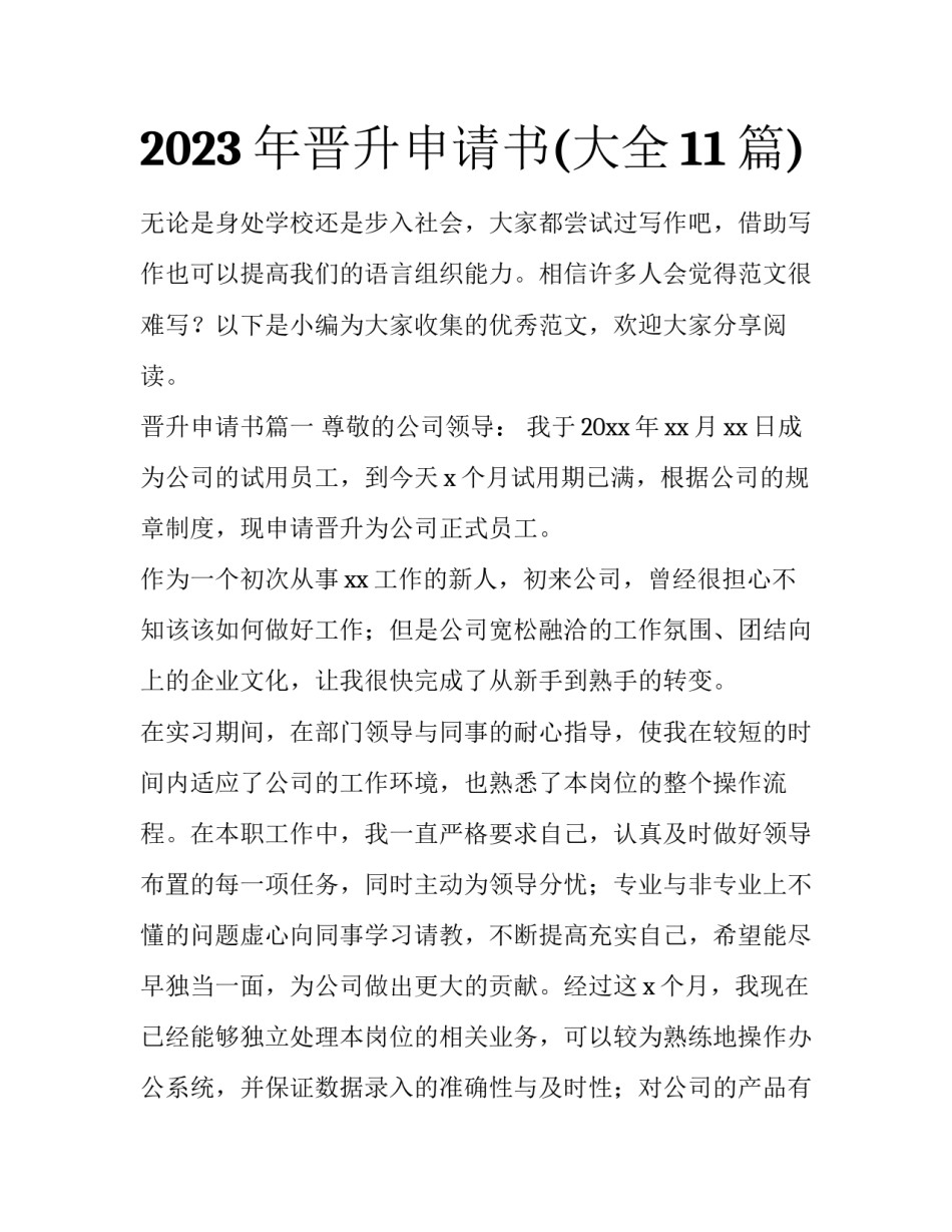 2023年晋升申请书(大全11篇)_第1页