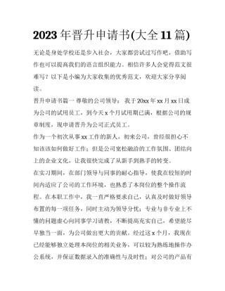 2023年晋升申请书(大全11篇)