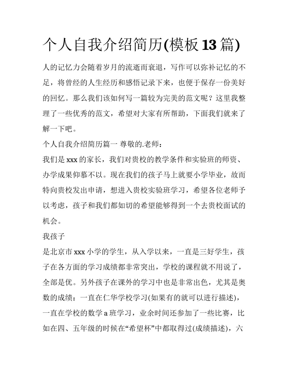 个人自我介绍简历(模板13篇)_第1页