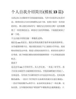 个人自我介绍简历(模板13篇)