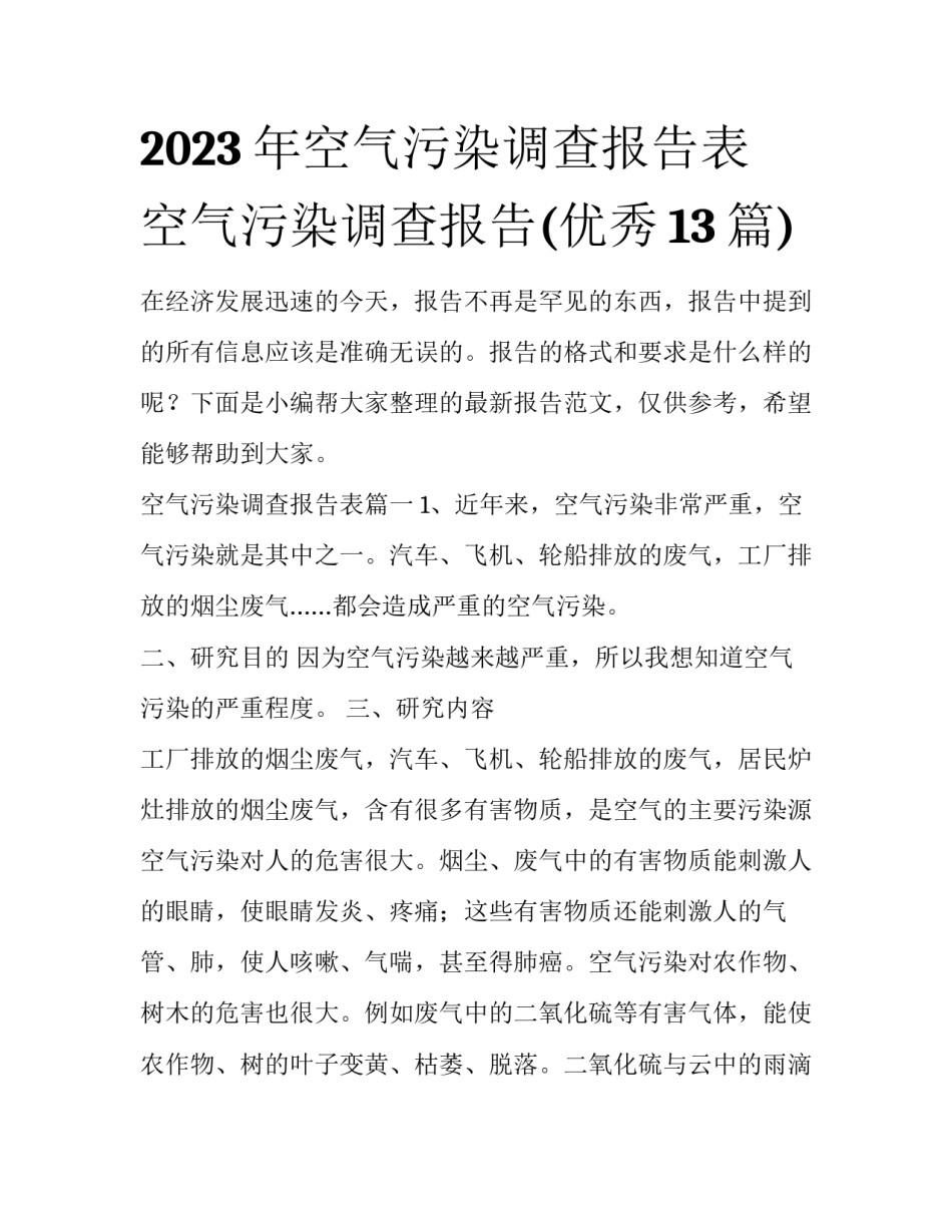 2023年空气污染调查报告表 空气污染调查报告(优秀13篇)_第1页
