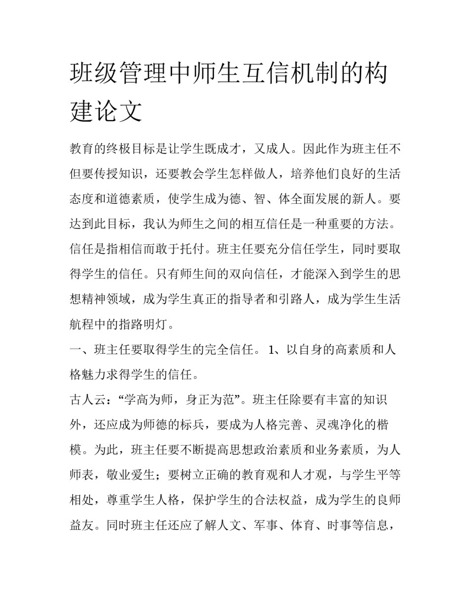 班级管理中师生互信机制的构建论文_第1页
