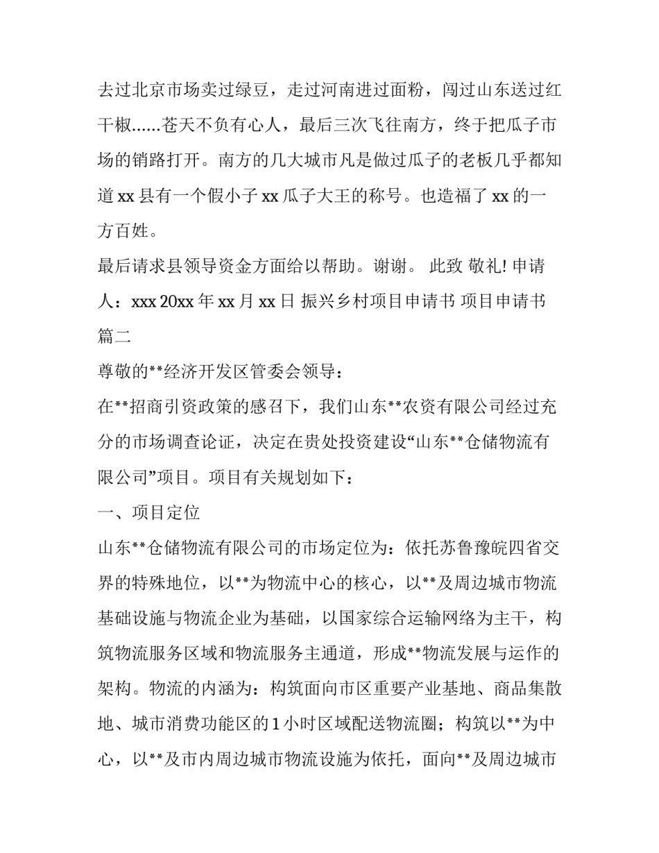 2023年振兴乡村项目申请书 项目申请书(7篇)_第2页