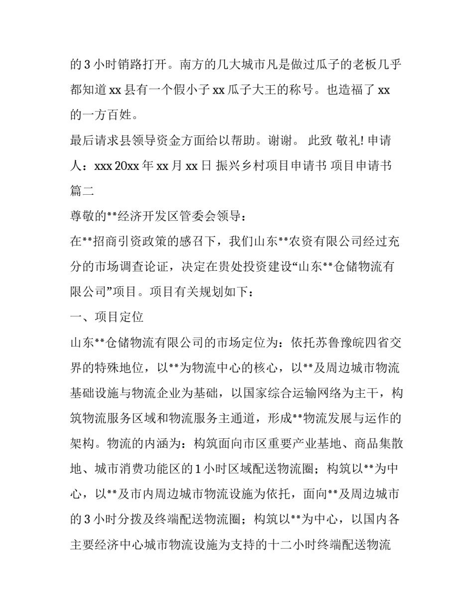 2023年振兴乡村项目申请书 项目申请书(7篇)_第3页