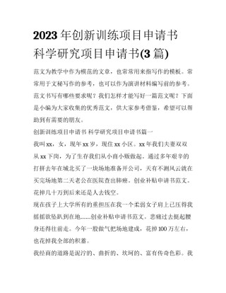 2023年创新训练项目申请书 科学研究项目申请书(3篇)