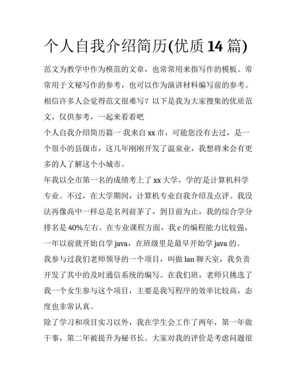 个人自我介绍简历(优质14篇)_第1页