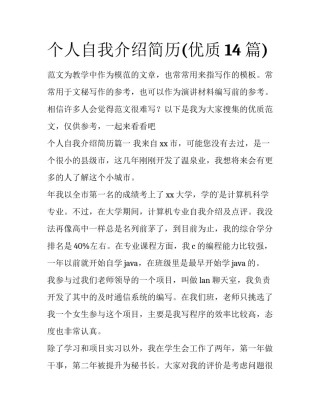 个人自我介绍简历(优质14篇)