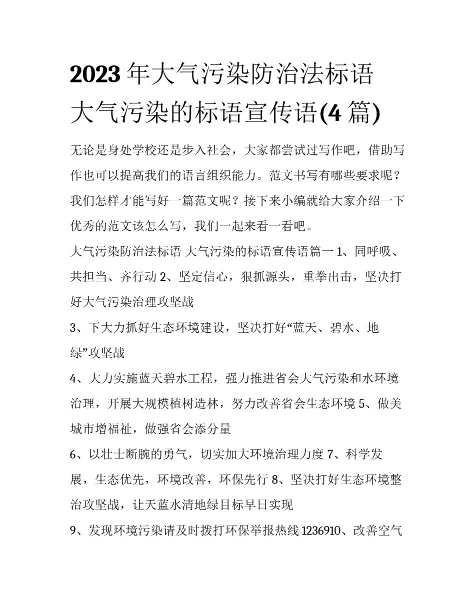 2023年大气污染防治法标语 大气污染的标语宣传语(4篇)_第1页