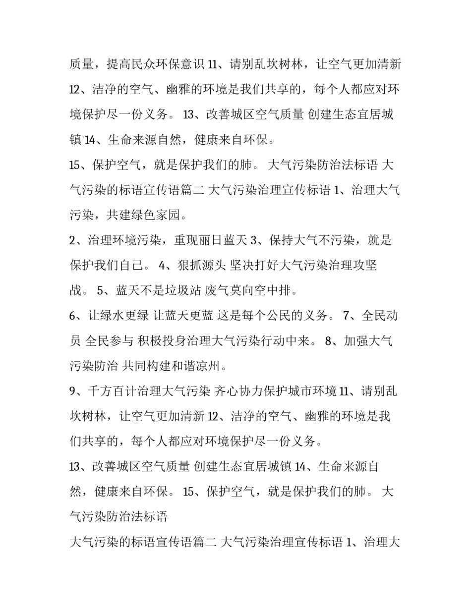 2023年大气污染防治法标语 大气污染的标语宣传语(4篇)_第2页
