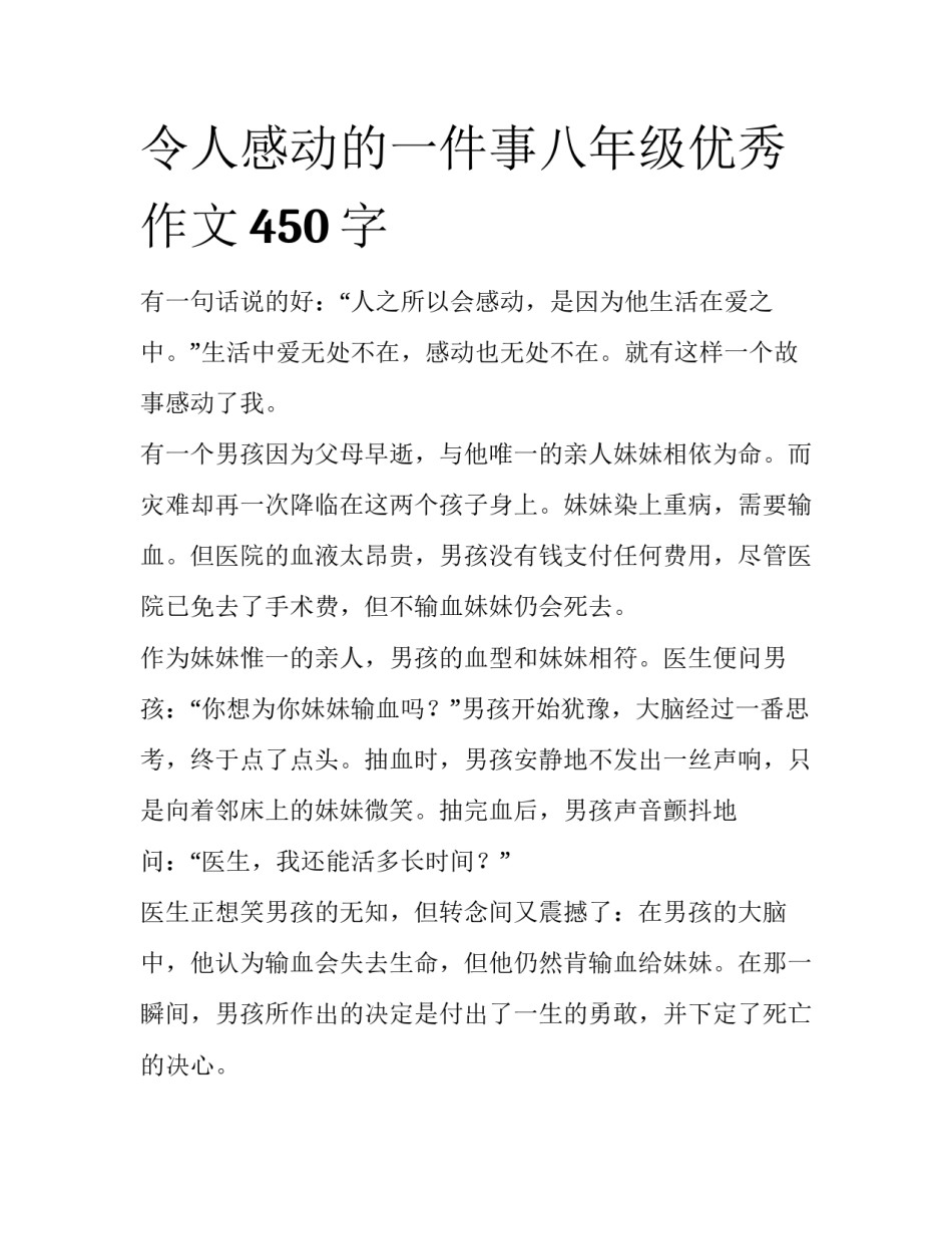 令人感动的一件事八年级优秀作文450字_第1页