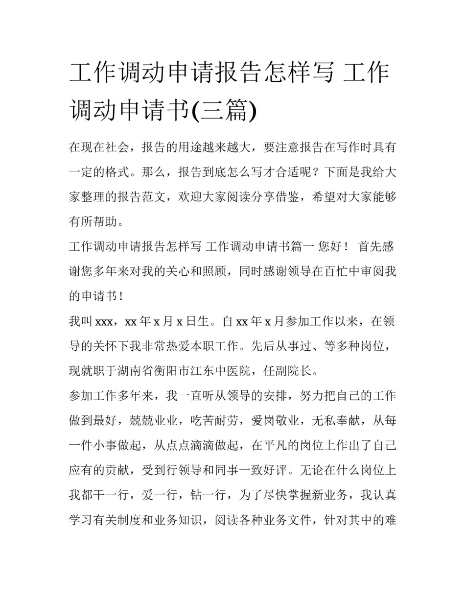 工作调动申请报告怎样写 工作调动申请书(三篇)_第1页