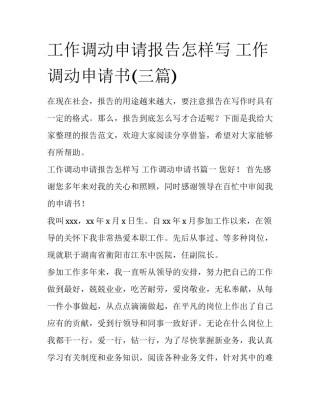 工作调动申请报告怎样写 工作调动申请书(三篇)