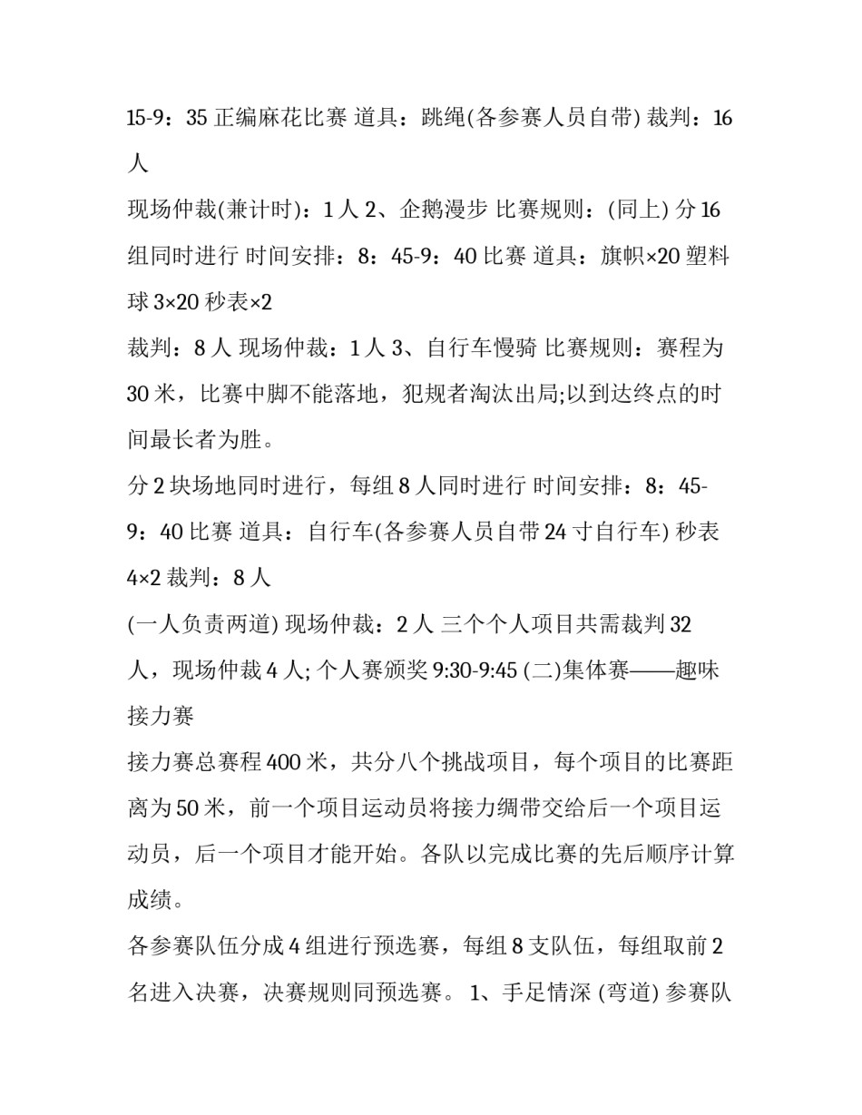 最新趣味运动会的策划案 三八妇女节趣味运动会方案(九篇)_第3页