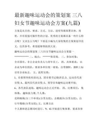 最新趣味运动会的策划案 三八妇女节趣味运动会方案(九篇)