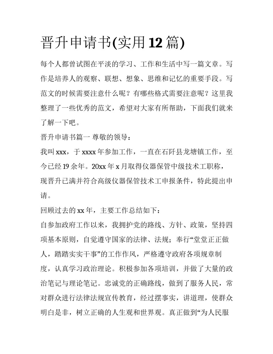晋升申请书(实用12篇)_第1页
