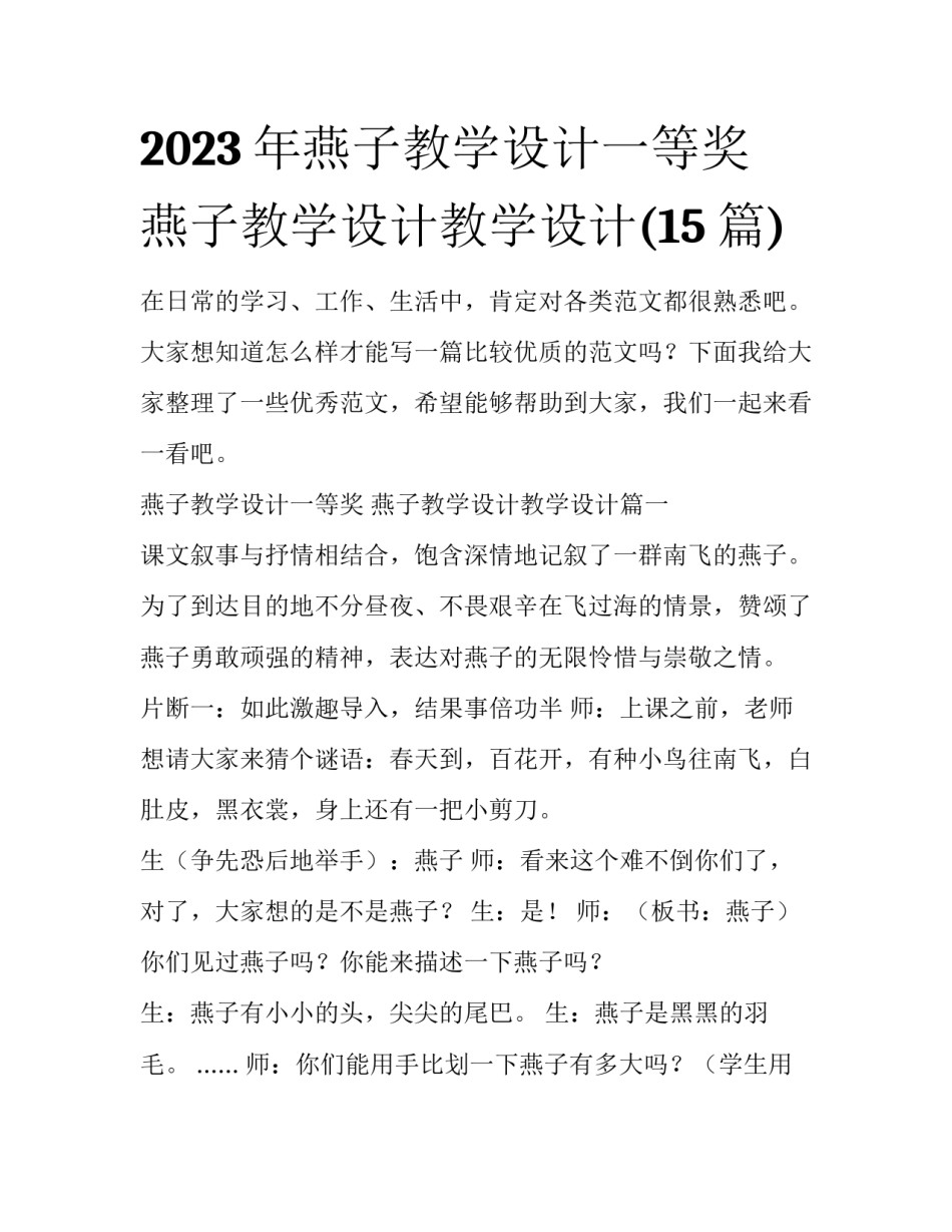 2023年燕子教学设计一等奖 燕子教学设计教学设计(15篇)_第1页