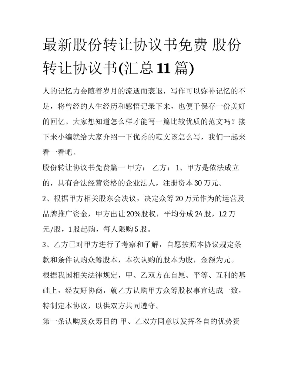 最新股份转让协议书免费 股份转让协议书(汇总11篇)_第1页