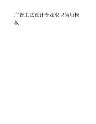 广告工艺设计专业求职简历模板