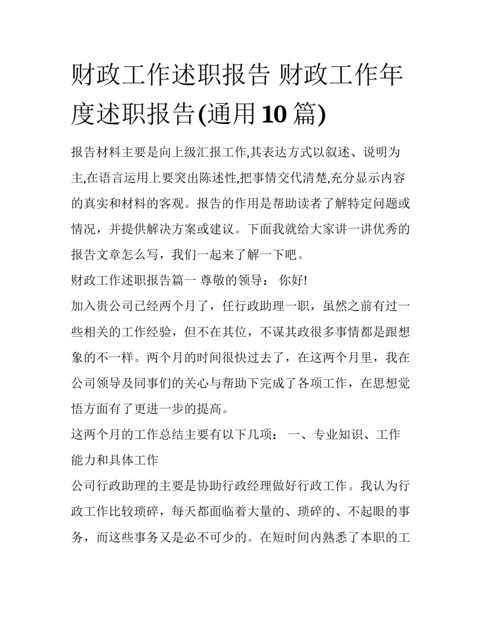 财政工作述职报告 财政工作年度述职报告(通用10篇)_第1页