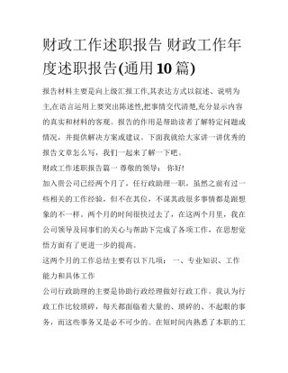 财政工作述职报告 财政工作年度述职报告(通用10篇)