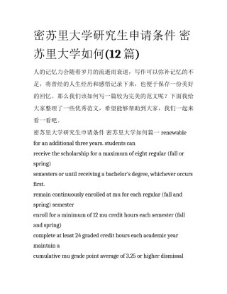 密苏里大学研究生申请条件 密苏里大学如何(12篇)