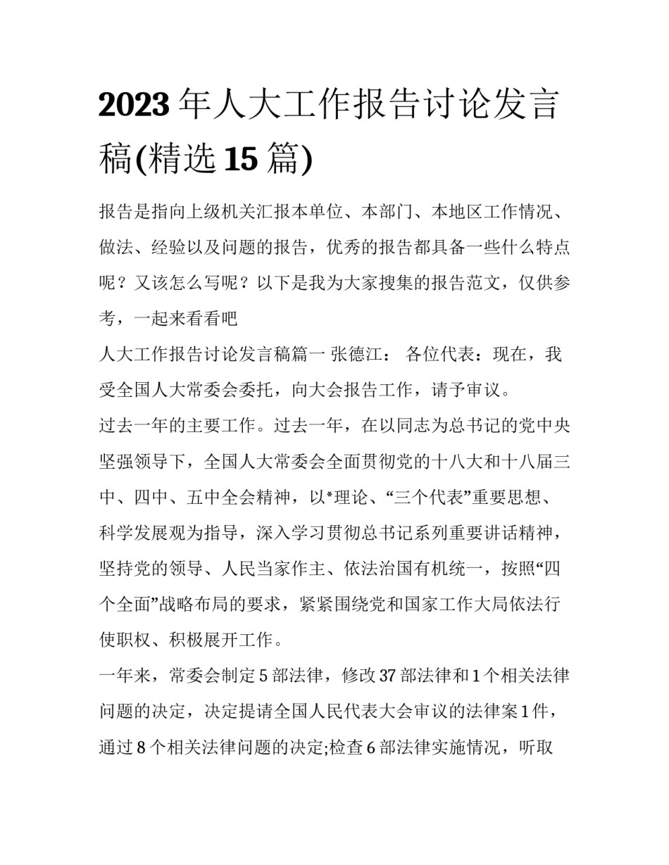 2023年人大工作报告讨论发言稿(精选15篇)_第1页