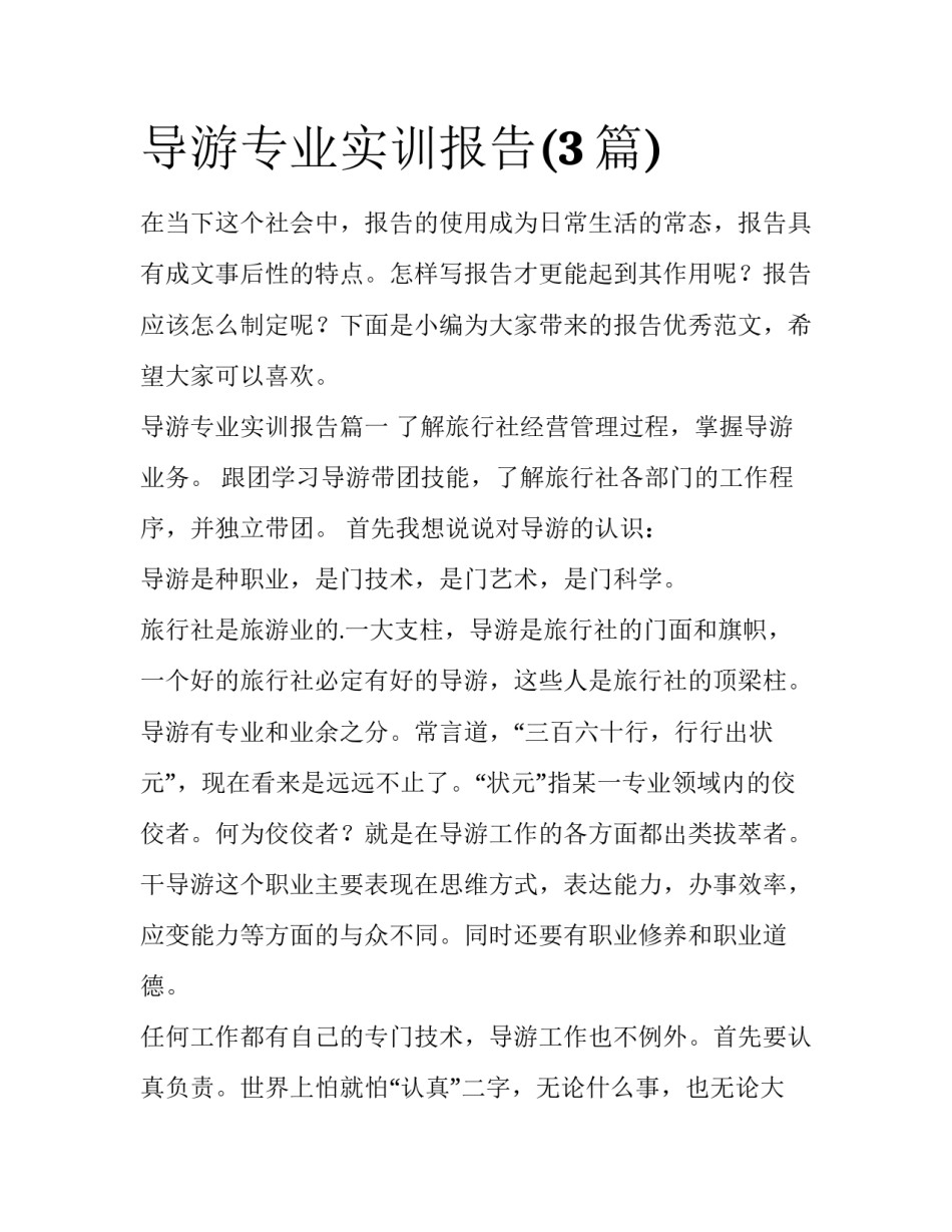 导游专业实训报告(3篇)_第1页