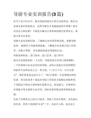 导游专业实训报告(3篇)