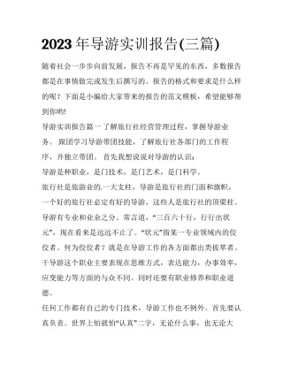 2023年导游实训报告(三篇)