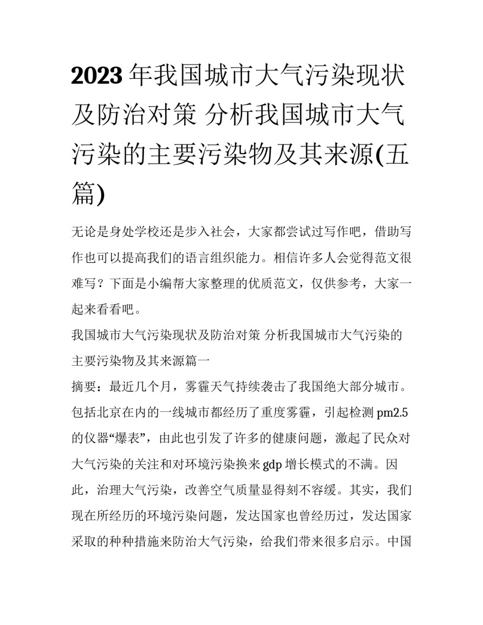 2023年我国城市大气污染现状及防治对策 分析我国城市大气污染的主要污染物及其来源(五篇)_第1页