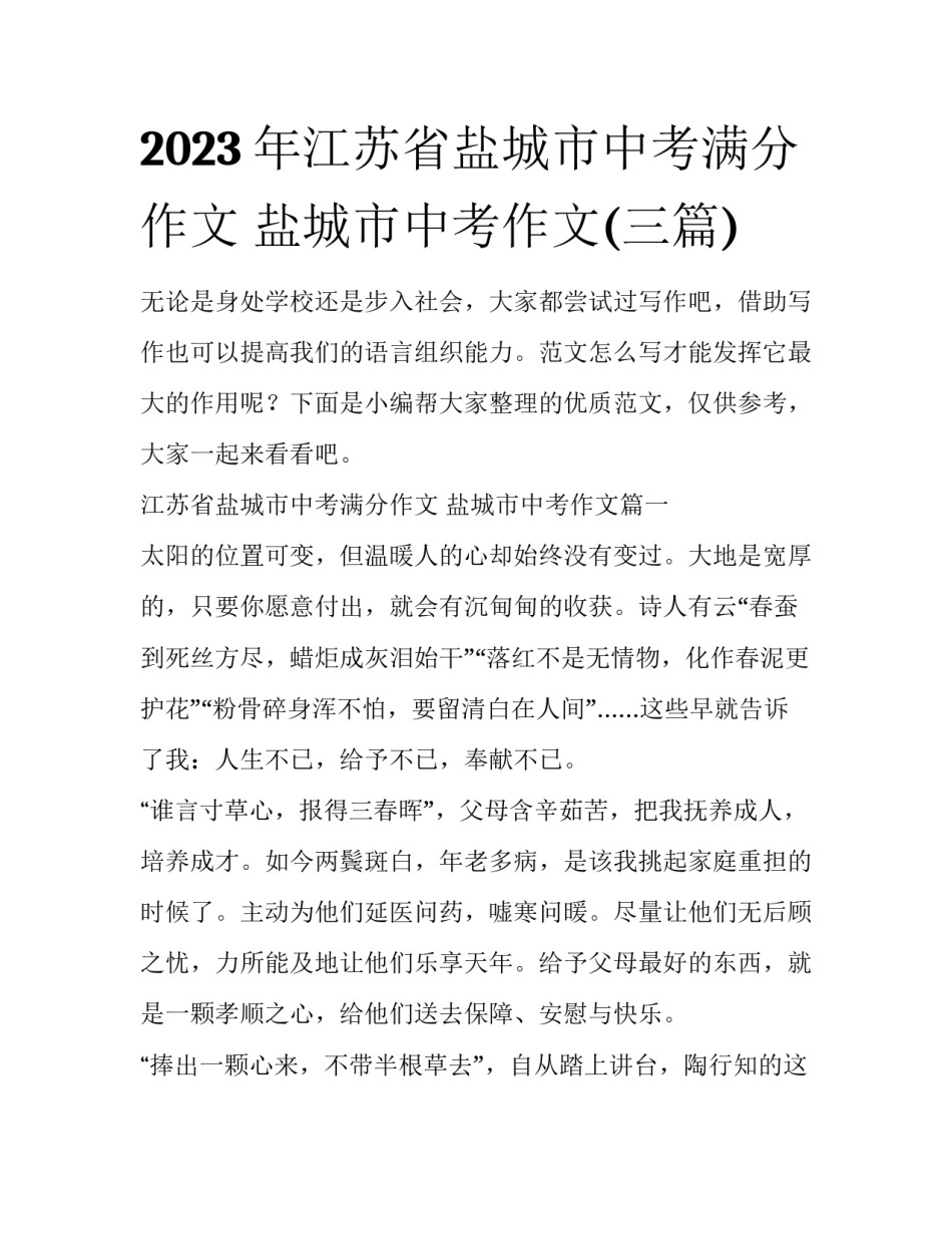 2023年江苏省盐城市中考满分作文 盐城市中考作文(三篇)_第1页
